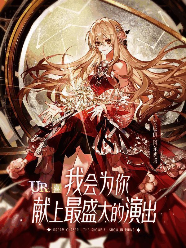 《废墟中的演出》女主阿尔妮塔形象图