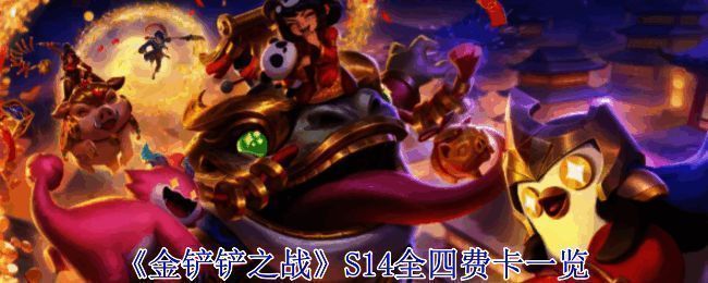 云顶之弈S14相关图片