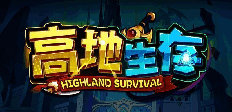 高地生存地图画面