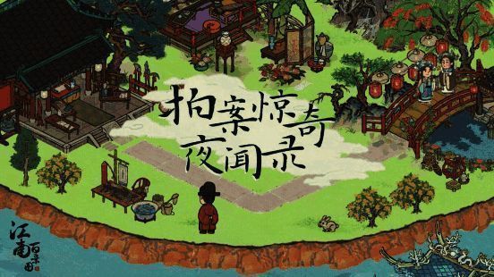 江南百景图音游活动宣传图