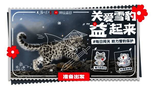 雪豹公益活动画面