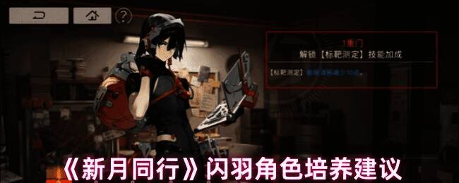 《新月同行》闪羽相关画面1