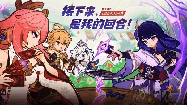 原神影幻杯赛事相关图片