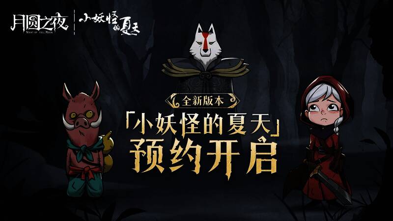 月圆之夜新版本预约宣传图