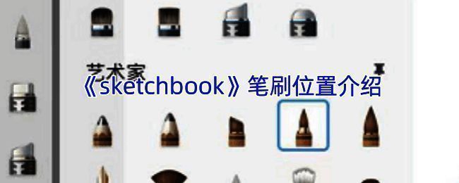 SketchBook笔刷相关界面示意图