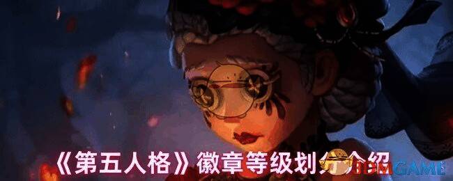 第五人格相关图片1