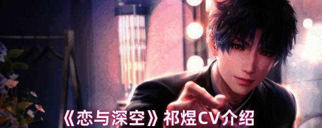 《恋与深空》祁煜相关图片