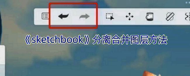 SketchBook相关操作图片示例