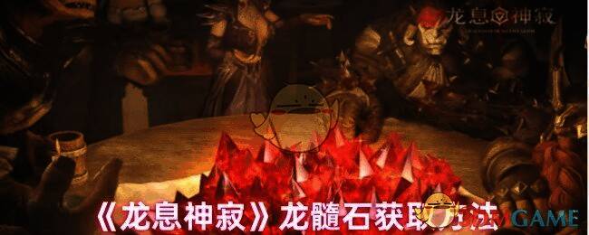 龙息神寂游戏画面