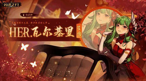 《英魂之刃》HER女团女武神 - HER.瓦尔基里(笙鸣)皮肤图