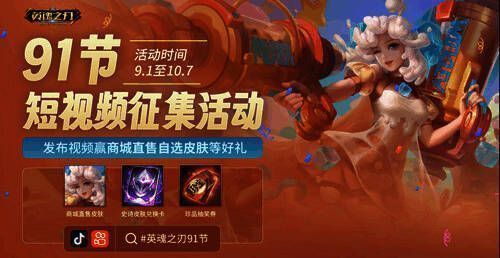 《英魂之刃》91节短视频征集活动宣传图
