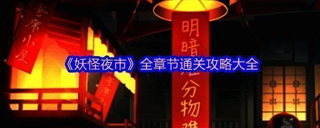 妖怪夜市游戏画面