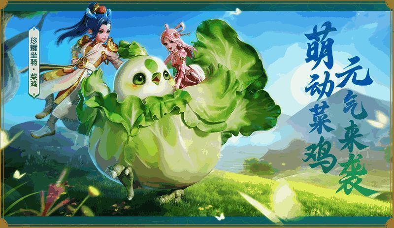 国庆活动菜鸡坐骑画面