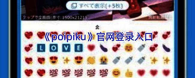 Poipiku官网相关展示图