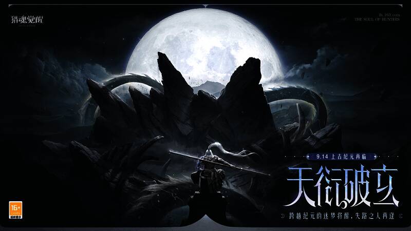 《猎魂觉醒》天衍破玄主KV画面