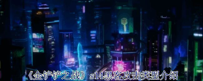 金铲铲之战s14相关图片