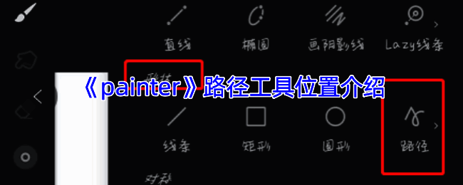infinite painter 软件路径工具相关界面示例