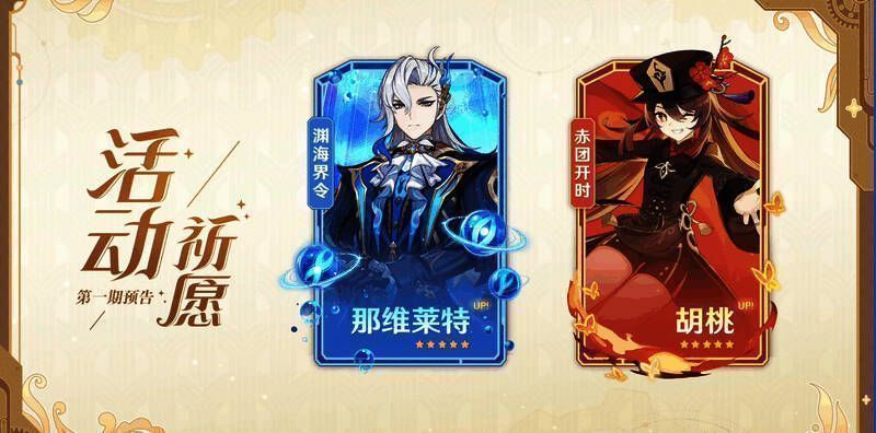 《原神》4.1版本第一期角色活动祈愿画面