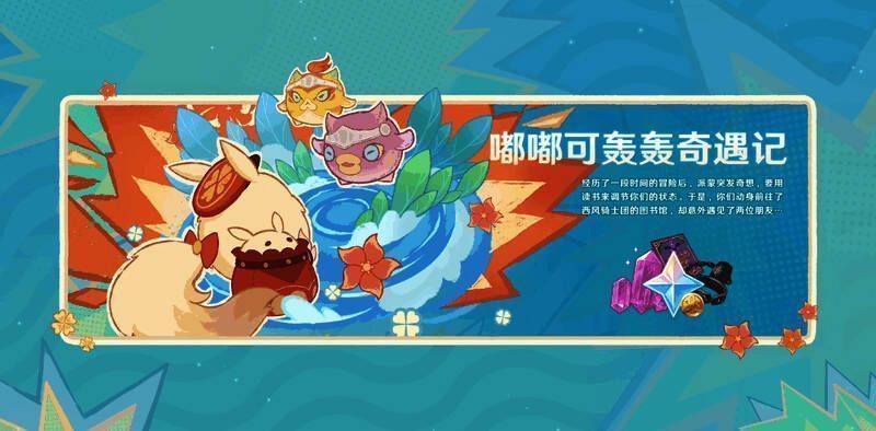 《原神》4.1版本阶段性活动画面1