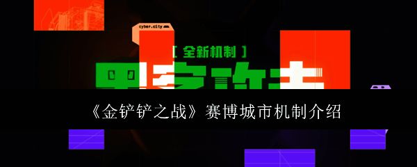 赛博城市游戏画面