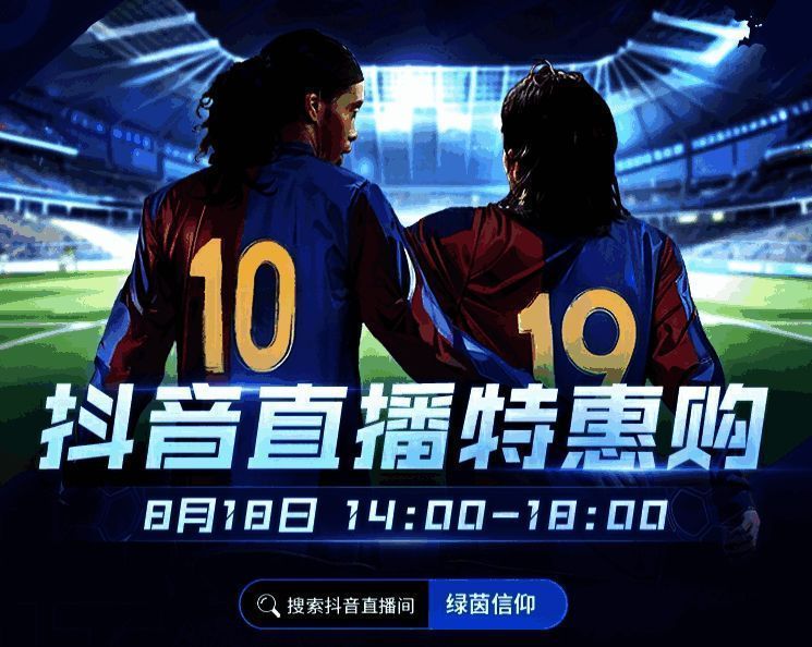 《绿茵信仰》直播特惠活动宣传图