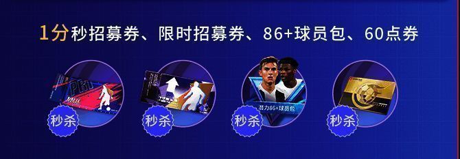 《绿茵信仰》直播1分秒杀活动图片