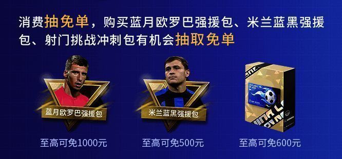 《绿茵信仰》直播抽取免单活动图片