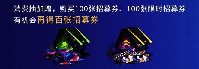 消费抽加赠招募券活动宣传图