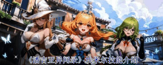 《潘吉亚异闻录》相关配图