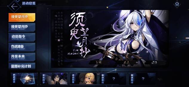 《碧蓝航线》须臾望月抄活动宣传图