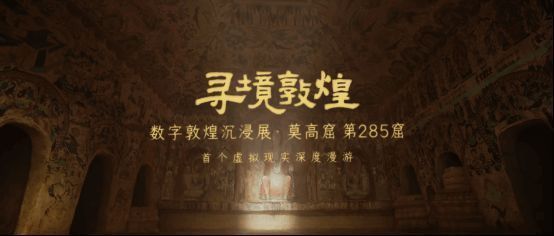 寻境敦煌数字敦煌沉浸展相关画面