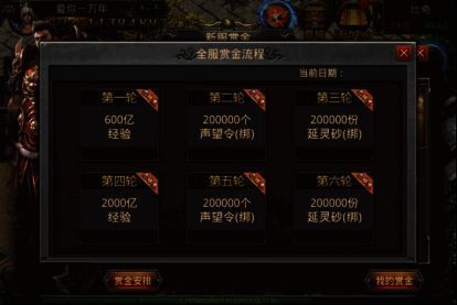 全服赏金目标活动图