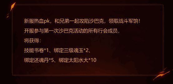 新兵征战沙巴克活动图