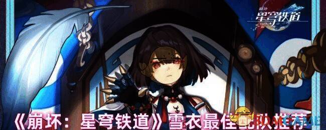 雪衣配队相关图片1