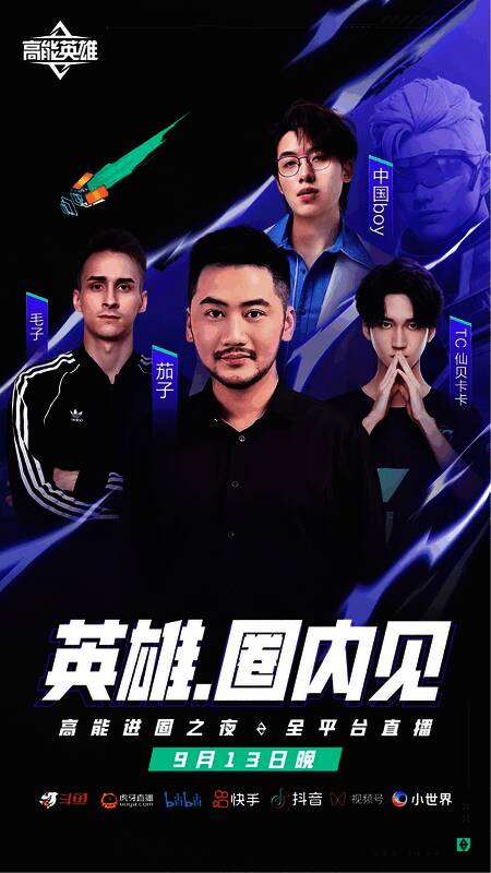 《高能英雄》宣传图4