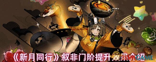 新月同行叙非相关图片1