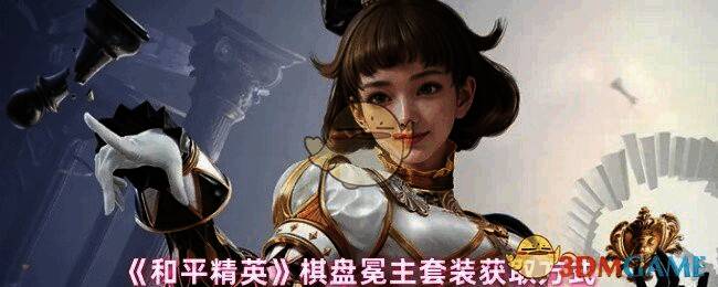 和平精英棋盘冕主套装相关图片