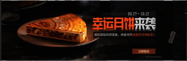 《暗区突围》幸运月饼活动宣传图