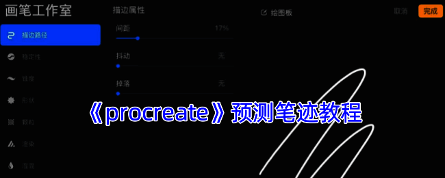 Procreate预测笔迹相关界面展示