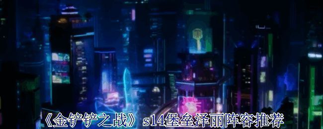 堡垒泽丽阵容相关图片1