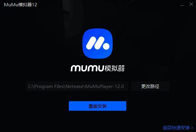 MuMu模拟器12安装程序页面截图