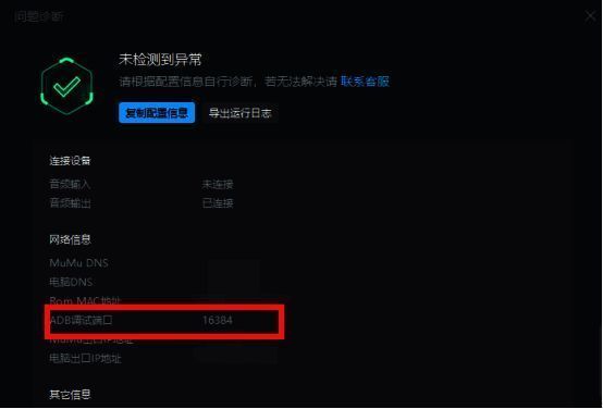 查看MuMu模拟器12 ADB调试端口号截图