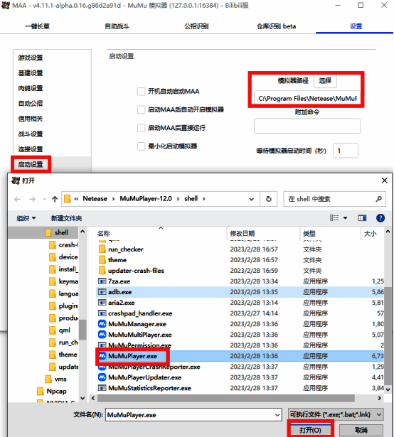 MAA启动设置选择模拟器路径截图