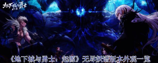 《地下城与勇士》无尽妖谱版本宣传图