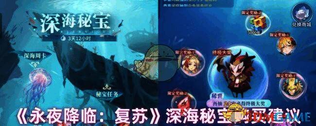 永夜降临复苏深海秘宝活动相关图片