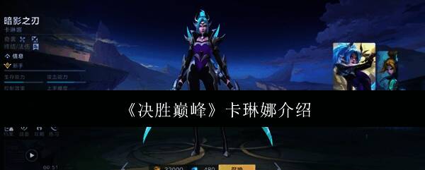 决胜巅峰卡琳娜相关图片1