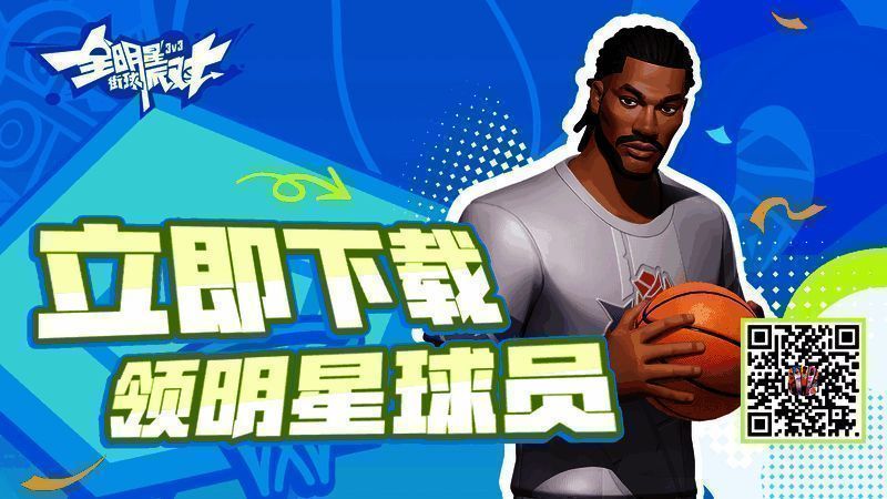 《全明星街球派对》宣传画面