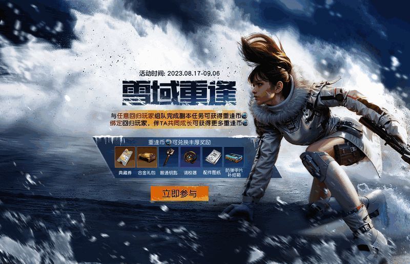 《黎明觉醒:生机》雪域重逢活动界面