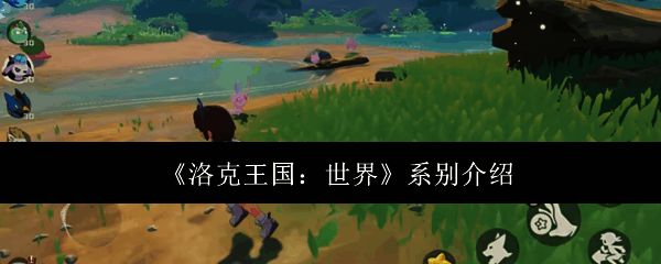 洛克王国系别相关图片1