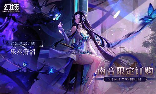 幻塔3.4版本南音订购活动画面
